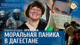 Моральная паника в Дагестане. Александра Архипова