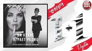 ЕЛЕНА ВАЕНГА + МИХАИЛ НИКИТИН ✬ НА КУХНЕ ИГРАЕТ РАДИО ✬ ДУЭТЫ