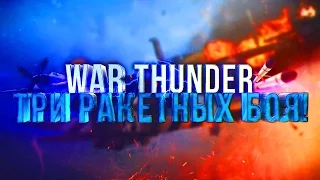 Булкин играет в War Thunder #30 - Три Ракетных Боя!