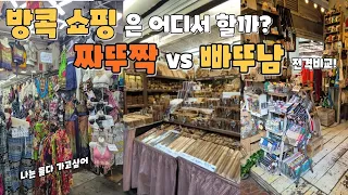 방콕 쇼핑은 어디서? 짜뚜짝 VS 빠뚜남 시장, 방콕 시장 비교 (방콕 3)