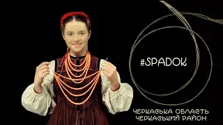 СПАДОК/SPADOK. ЧЕРКАСЬКА ОБЛАСТЬ. ЧЕРКАСЬКИЙ РАЙОН