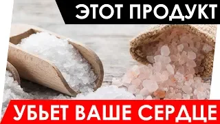 ЭТОТ ПРОДУКТ МОЖЕТ УБИТЬ ВАШЕ СЕРДЦЕ! Вред соли для организма человека