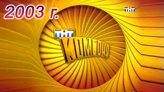 ТНТ - 2003 г. Заставки, Анонсы, Реклама