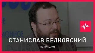 Станислав Белковский (30.05.2016): Киселев сознательно играет роль дьявола