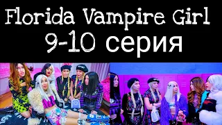 Florida Vampire Girl 9-10 серия! когда выйдет 11-12 серия не известно!!