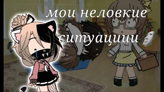 МОИ НЕЛОВКИЕ СИТУАЦИИ/ Gacha life/club/ ELL-MI