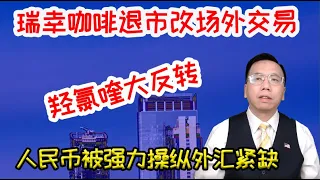 大额人民币被强力操纵美元外汇紧缺，羟氯喹咸鱼翻身瑞幸咖啡退市遭百亿索赔 Large amount of RMB is forced to manipulate w/ dollar shortage.