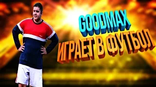 GOODMAX ИГРАЕТ В ФУТБОЛ