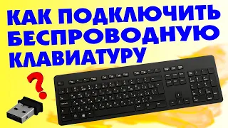 Как подключить беспроводную клавиатуру к компьютеру