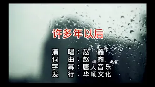 * 許多年以後  - 趙鑫  (KTV 唱伴版) - as per subscriber's request