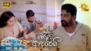 Ralla Weralata Adarei | Episode 275 | 2022-09-09