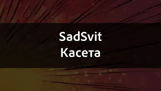 SadSvit - Касета