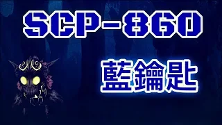 SCP基金會 SCP-860  Blue Key  藍鑰匙 (中文)