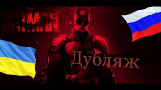 THE BATMAN (2021) Сравнение русского и украинского дубляжа. (English, Russian, Ukrainian dubbing)