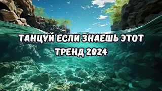 💗ТАНЦУЙ ЕСЛИ ЗНАЕШЬ ЭТОТ ТРЕНД 2024💗