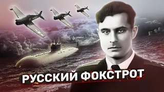 Русский фокстрот: как капитан Василий Архипов спас мир от ядерной войны