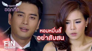 FIN | ผมรักผู้หญิงคนนึง เป็นลูกสาวคนทำลูกชิ้น | กามเทพออกศึก EP.17 | Ch3Thailand