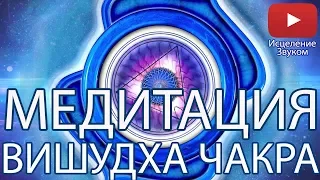 ♫ Медитация - Раскрытие Вишудхи Чакры ♫