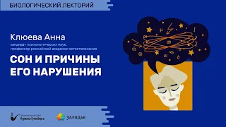 Биолекторий | Сон и причины его нарушения – Анна Клюева