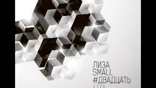 Лиза Small - МАЙ (2013)