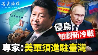 【菁英論壇】俄軍侵烏成反面教材，中共攻臺更加顧忌；新冷戰局勢更復雜，美專家提議駐軍臺灣；中俄利益同盟不會長久；美國須與中國脫鉤，投資友好國家。| 菁英論壇  03.19.2022 | #新唐人電視台