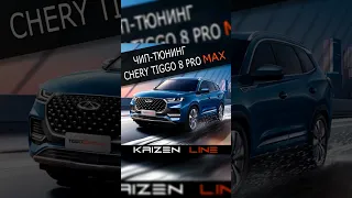 Чип тюнинг Chery tiggo 8 PRO  MAX☎️+79383161640 (Whatsapp)  #cherry #cherytiggo8pro #tiggo8pro