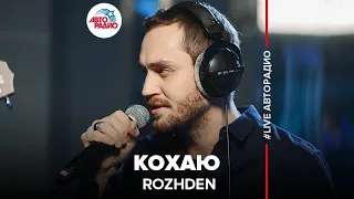 ROZHDEN - Кохаю (LIVE @ Авторадио)