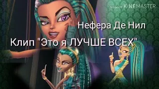 Клип "Это я ЛУЧШЕ ВСЕХ" Нефера Де Нил😈👑💎