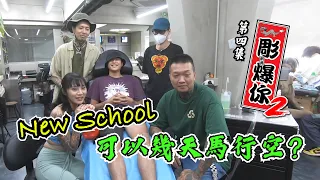 香港紋身節目【彫爆你 2】第四集 - New School 可以幾天馬行空？