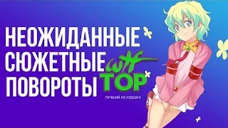 WTF TOP | ТОП 5 НЕОЖИДАННЫХ СЮЖЕТНЫХ ПОВОРОТОВ