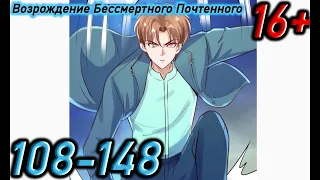 Озвучка манги " Возрождение Бессмертного Почтенного " Главы 108 - 148