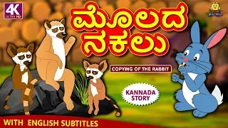 Kannada Moral Stories for Kids - ಮೊಲದ ನಕಲು | Copying of Rabbit | Kannada Fairy Tales | Koo Koo TV