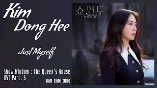 Kim Dong Hee (김동희) – Just Myself (나만) | Show Window: The Queen's House 쇼윈도: 여왕의 집 OST Part. 5 Lyrics