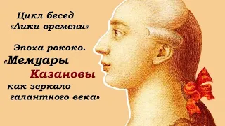 «Мемуары Казановы как зеркало Галантного века»