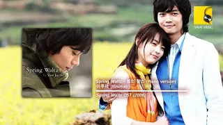 Spring Waltz - 봄의 왈츠 (Piano version) - 이루마 (Yiruma) (Spring Waltz OST)