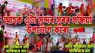 মঙ্গলদৈৰ  বাৰেৰহনীয়া সাংস্কৃতিক গোষ্ঠীয়ে পৰিৱেশন কৰা সুন্দৰ সুৰৰ সন্ধিয়া এটা উপভোগ কৰো আহক ।।