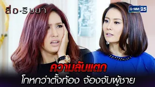 ความลับแตก โกหกว่าตั้งท้อง จ้องจับผู้ชาย | Highlight Ep.12 สื่อริษยา | 30 มี.ค. 66 | GMM25