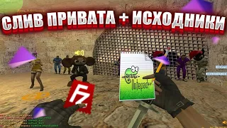 СЛИВ ПРИВАТНОЙ JAIL СБОРКИ + ИСХОДНИКИ C.S 1.6