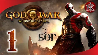 ПРОХОЖДЕНИЕ ➤ БОГ ВОЙНЫ ПРИЗРАК СПАРТЫ ➤ GOD OF WAR GHOST OF SPARTA ➤ СЛОЖНОСТЬ - Ω БОГ Ω #1