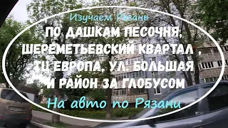 На авто по Рязани.Шереметьевский квартал,Дашки Песочня, Европа,Сережкина гора,Большая, район Глобуса