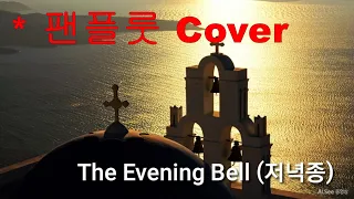 팬플룻(Panflute) "Evening Bell" (저녁 종소리) / Sheila Ryan 하프스타 연주