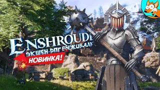 НОВИНКА! Enshrouded - Воксельная экшен-рпг выживалка #1