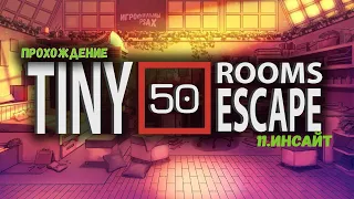 50 Tiny Room Escape ► 11.ИНСАЙТ #прохождение #гайд #gameplay #shortsvideo #tinyroom #shorts