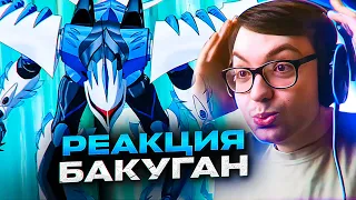 ЛУЧШАЯ СЕРИЯ БАКУГАНА 🔥 БАКУГАН 34 СЕРИЯ 2 СЕЗОН | РЕАКЦИЯ НА АНИМЕ BAKUGAN