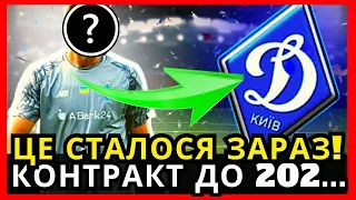 🚨ЦЕ СТАЛОСЯ ЗАРАЗ! КОНТРАКТ ДО 202... О, БОЖЕ! НАРЕШТІ! ДИНАМО КИЇВ НОВИНИ🚨КИЇВСЬКЕ футбол