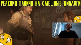 ПАПИЧ РОФЛИТ С ДИАЛОГОВ В THE LAST OF US