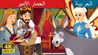 الحمار الأمير | The Donkey Prince in Arabic | @ArabianFairyTales