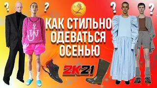 КАК СТИЛЬНО ОДЕВАТЬСЯ ОСЕНЬЮ 2021 ?