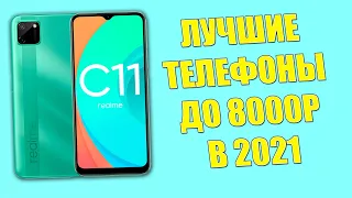 КАКОЙ СМАРТФОН КУПИТЬ ДО 8000 РУБЛЕЙ В 2021 ГОДУ? ЛУЧШИЕ ВАРИАНТЫ!