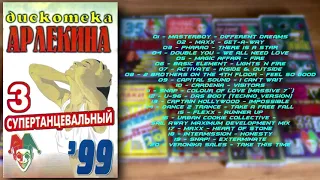 Дискотека Арлекина № 03 (ARLECINO RECORDS)